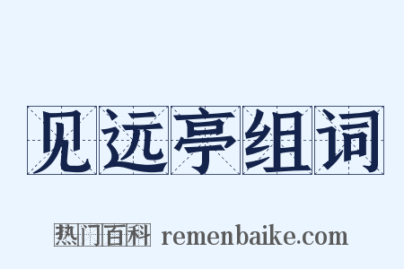 见远亭组词是什么意思的图片